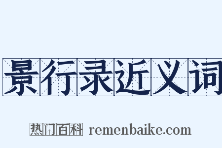 景行录近义词是什么意思的图片